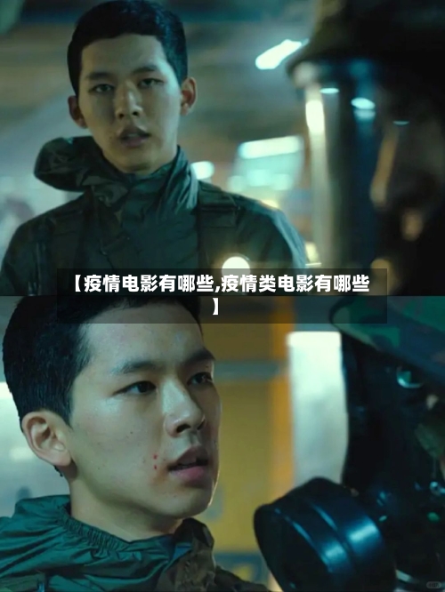 【疫情电影有哪些,疫情类电影有哪些】