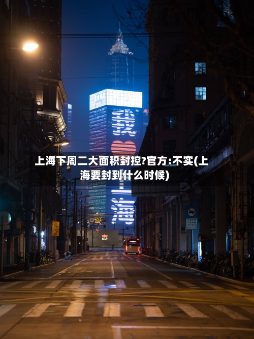 上海下周二大面积封控?官方:不实(上海要封到什么时候)