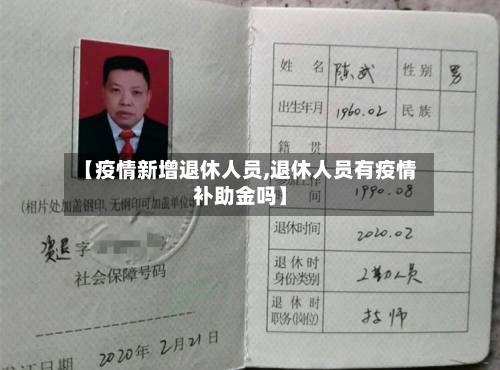 【疫情新增退休人员,退休人员有疫情补助金吗】