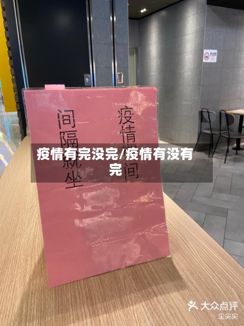 疫情有完没完/疫情有没有完