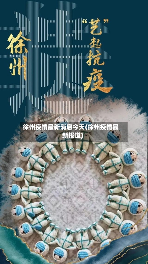 徐州疫情最新消息今天(徐州疫情最新报道)