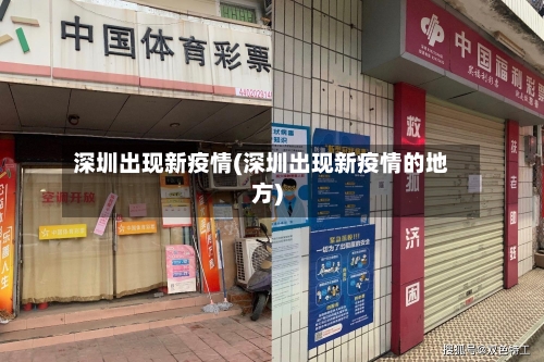 深圳出现新疫情(深圳出现新疫情的地方)