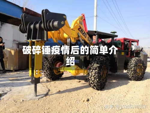 破碎锤疫情后的简单介绍-第2张图片
