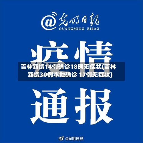 吉林新增14例确诊18例无症状(吉林新增30例本地确诊 17例无症状)