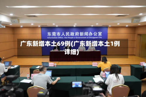 广东新增本土69例(广东新增本土1例详细)-第2张图片