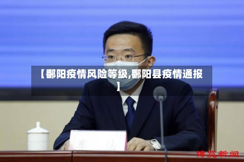 【鄱阳疫情风险等级,鄱阳县疫情通报】