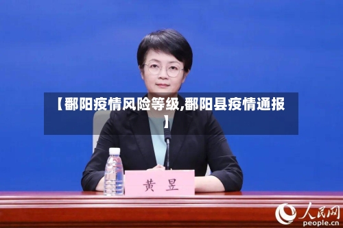 【鄱阳疫情风险等级,鄱阳县疫情通报】-第2张图片