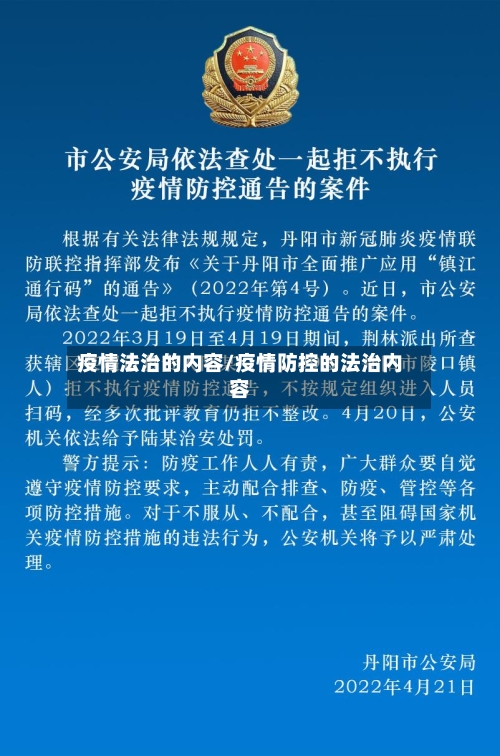 疫情法治的内容/疫情防控的法治内容