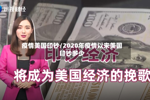 疫情美国印钞/2020年疫情以来美国印钞多少-第3张图片