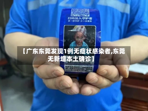 【广东东莞发现1例无症状感染者,东莞无新增本土确诊】