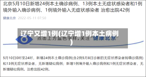 辽宁又增1例(辽宁增1例本土病例)
