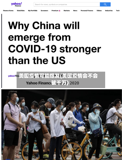 美国疫情可能爆发(美国疫情会不会破千万)-第2张图片