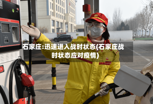 石家庄:迅速进入战时状态(石家庄战时状态应对疫情)