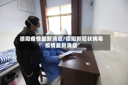 德阳疫情最新消息/德阳新冠状病毒疫情最新消息