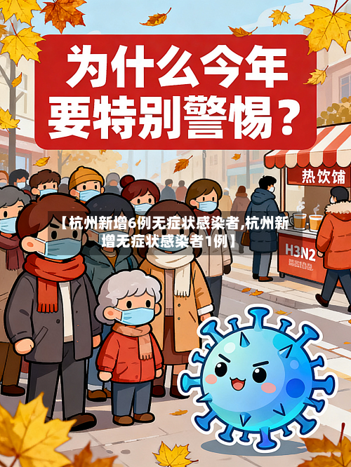 【杭州新增6例无症状感染者,杭州新增无症状感染者1例】