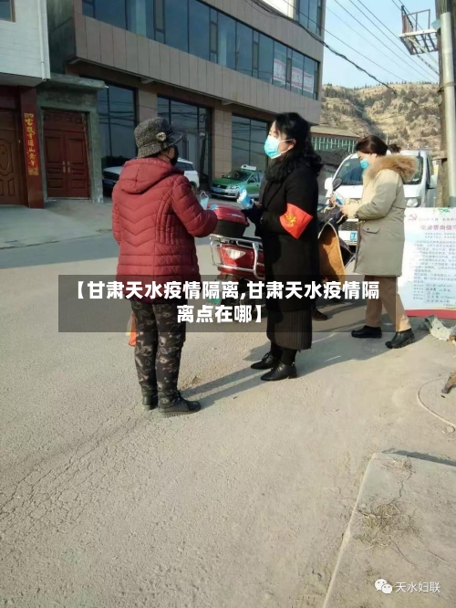 【甘肃天水疫情隔离,甘肃天水疫情隔离点在哪】