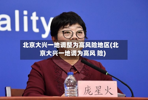北京大兴一地调整为高风险地区(北京大兴一地调为高风 险)-第2张图片
