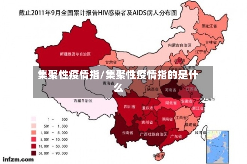 集聚性疫情指/集聚性疫情指的是什么