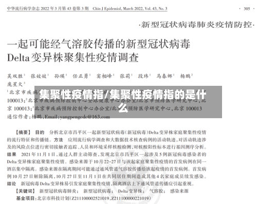 集聚性疫情指/集聚性疫情指的是什么-第2张图片