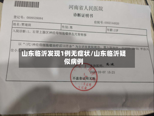 山东临沂发现1例无症状/山东临沂疑似病例-第2张图片
