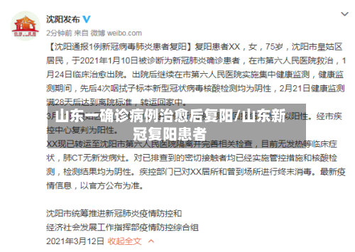 山东一确诊病例治愈后复阳/山东新冠复阳患者-第2张图片
