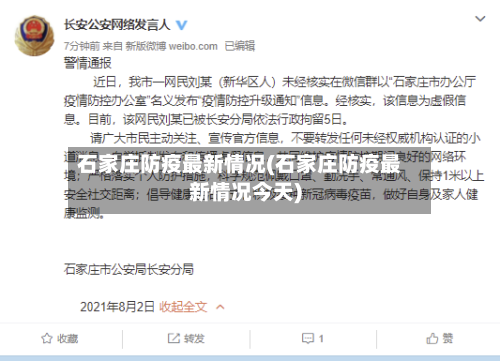 石家庄防疫最新情况(石家庄防疫最新情况今天)