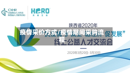 疫情采价方式/疫情期间采购流程-第2张图片