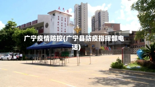 广宁疫情防控(广宁县防疫指挥部电话)-第3张图片