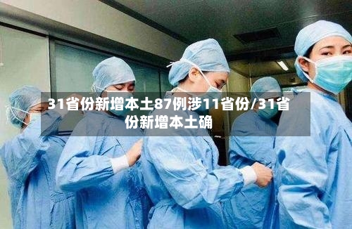 31省份新增本土87例涉11省份/31省份新增本土确