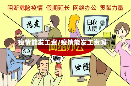 疫情能发工资/疫情能发工资吗-第3张图片