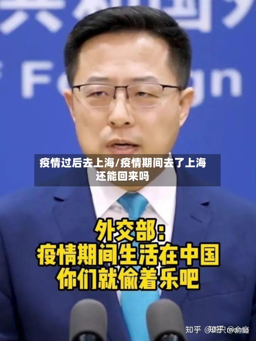 疫情过后去上海/疫情期间去了上海还能回来吗