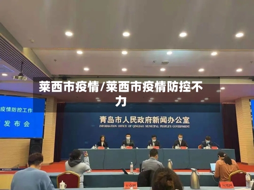 莱西市疫情/莱西市疫情防控不力