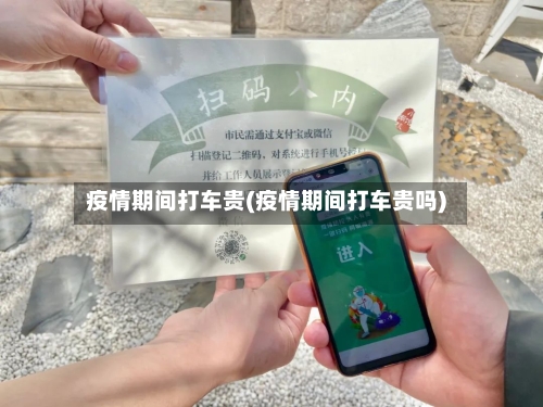 疫情期间打车贵(疫情期间打车贵吗)-第2张图片