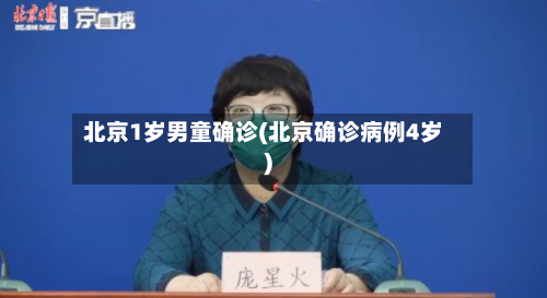 北京1岁男童确诊(北京确诊病例4岁)-第2张图片