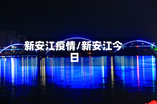 新安江疫情/新安江今日