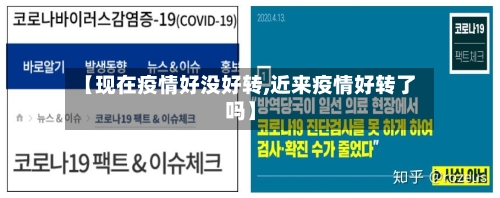 【现在疫情好没好转,近来疫情好转了吗】-第2张图片