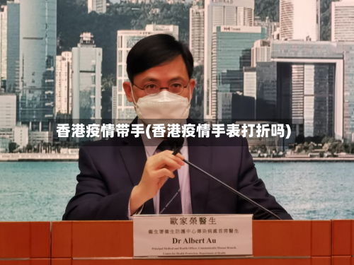 香港疫情带手(香港疫情手表打折吗)