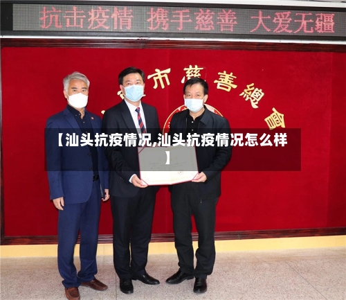 【汕头抗疫情况,汕头抗疫情况怎么样】-第3张图片