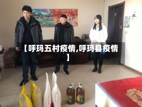 【呼玛五村疫情,呼玛县疫情】-第3张图片
