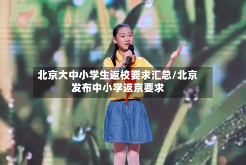 北京大中小学生返校要求汇总/北京发布中小学返京要求