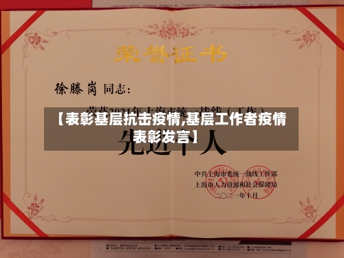 【表彰基层抗击疫情,基层工作者疫情表彰发言】
