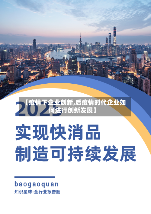 【疫情下企业创新,后疫情时代企业如何进行创新发展】