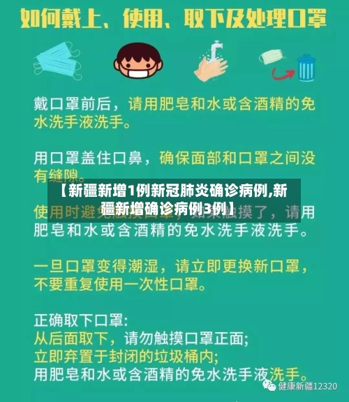 【新疆新增1例新冠肺炎确诊病例,新疆新增确诊病例3例】-第2张图片