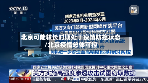 北京可能较长时期处于疫情防控状态/北京疫情总体可控