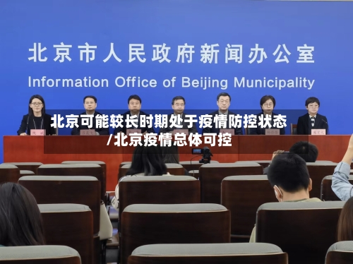 北京可能较长时期处于疫情防控状态/北京疫情总体可控-第2张图片