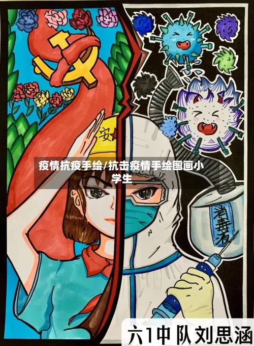疫情抗疫手绘/抗击疫情手绘图画小学生