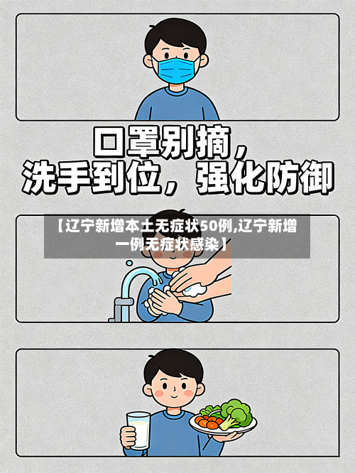 【辽宁新增本土无症状50例,辽宁新增一例无症状感染】