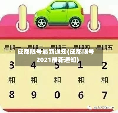 成都限号最新通知(成都限号2021最新通知)-第2张图片