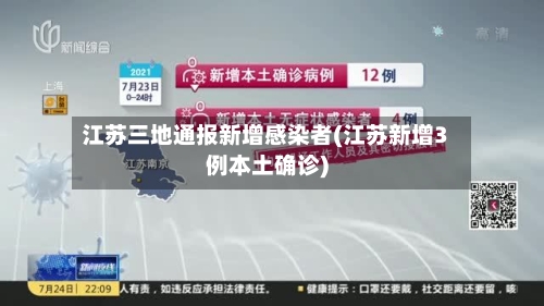 江苏三地通报新增感染者(江苏新增3例本土确诊)