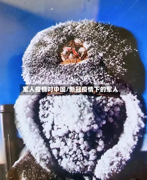 军人疫情对中国/新冠疫情下的军人